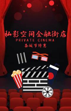 私人影院抢购满血版圣诞节活动配图海报