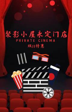 私人影院抢购满血版双11活动配图海报