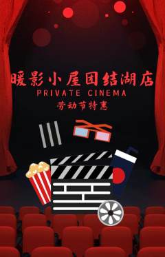 私人影院抢购满血版劳动节活动配图海报