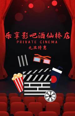 私人影院抢购满血版元旦活动配图海报