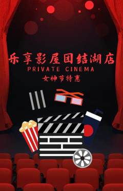 私人影院抢购多单品抢购女神节活动配图海报