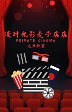 私人影院抢购多单品抢购元旦活动配图海报