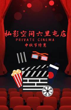 私人影院抢购多单品抢购中秋节活动配图海报