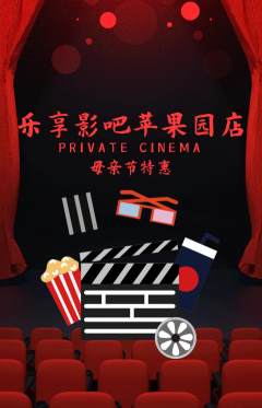 私人影院抢购套组抢购母亲节活动配图海报