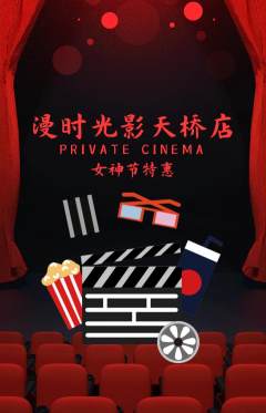 私人影院抢购套组抢购女神节活动配图海报