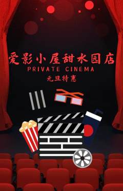 私人影院抢购套组抢购元旦活动配图海报