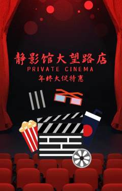 私人影院抢购自选套组抢购年终大促活动配图海报