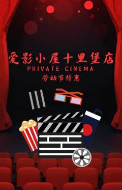 私人影院抢购自选套组抢购劳动节活动配图海报