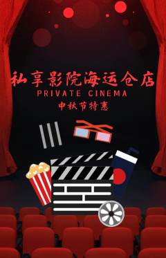 私人影院抢购自选套组抢购中秋节活动配图海报