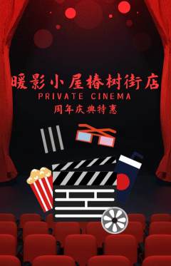 私人影院抢购单品抢购周年庆典活动配图海报