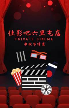 私人影院抢购单品抢购中秋节活动配图海报