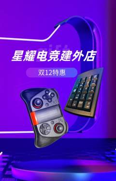 电竞电玩抢购多单品抢购双12活动配图海报