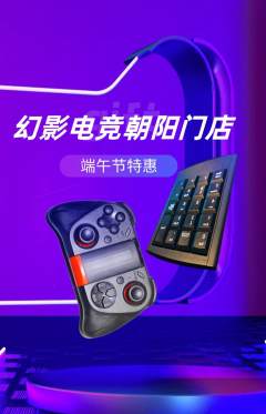 电竞电玩抢购多单品抢购端午节活动配图海报