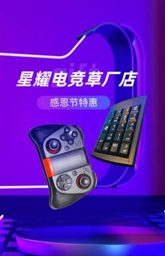 电竞电玩抢购多单品抢购感恩节活动配图海报
