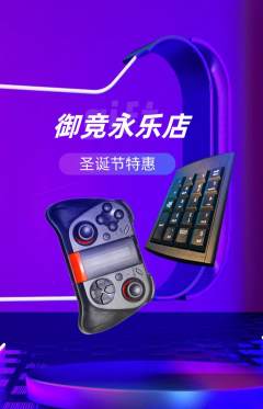 电竞电玩抢购多单品抢购圣诞节活动配图海报