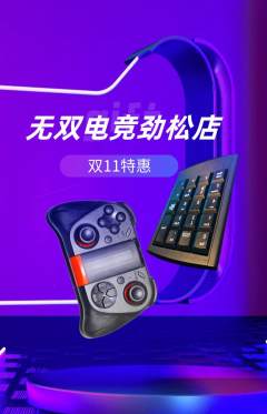 电竞电玩抢购多单品抢购双11活动配图海报