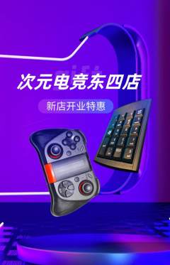 电竞电玩抢购多单品抢购新店开业活动配图海报