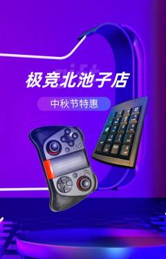 电竞电玩抢购多单品抢购中秋节活动配图海报
