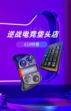 电竞电玩抢购套组抢购618活动配图海报