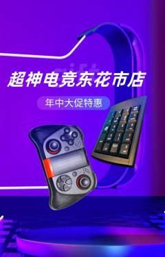 电竞电玩抢购套组抢购年中大促活动配图海报
