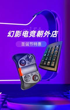 电竞电玩抢购套组抢购圣诞节活动配图海报