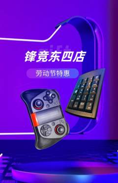 电竞电玩抢购套组抢购劳动节活动配图海报