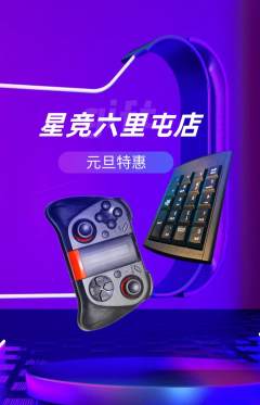 电竞电玩抢购套组抢购元旦活动配图海报
