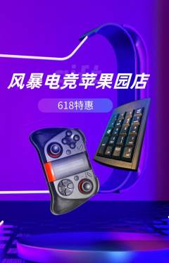 电竞电玩抢购自选套组抢购618活动配图海报