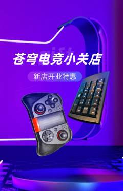 电竞电玩抢购自选套组抢购新店开业活动配图海报