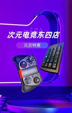 电竞电玩抢购自选套组抢购元旦活动配图海报