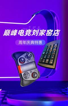 电竞电玩抢购自选套组抢购周年庆典活动配图海报