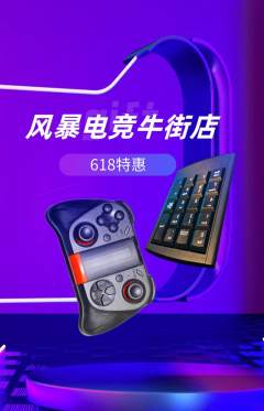 电竞电玩抢购单品抢购618活动配图海报