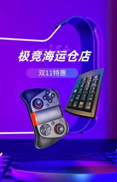 电竞电玩抢购单品抢购双11活动配图海报