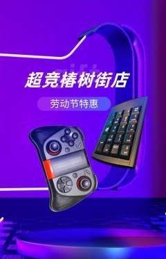 电竞电玩抢购单品抢购劳动节活动配图海报