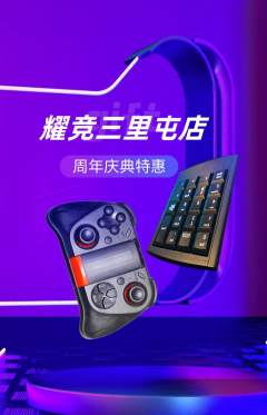 电竞电玩抢购单品抢购周年庆典活动配图海报