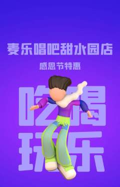 KTV抢购满血版感恩节活动配图海报