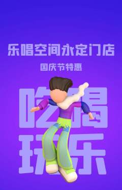 KTV抢购满血版国庆节活动配图海报