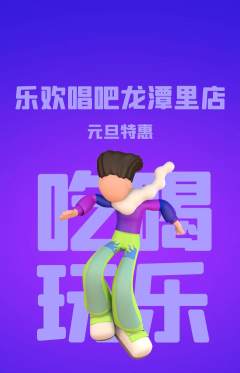 KTV抢购满血版元旦活动配图海报