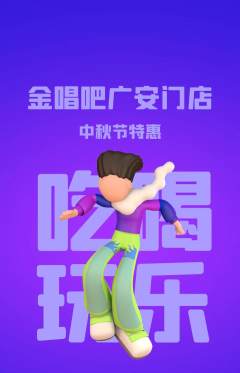 KTV抢购满血版中秋节活动配图海报