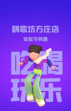KTV抢购多单品抢购宠粉节活动配图海报