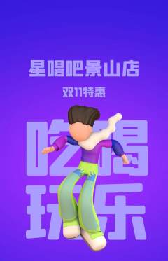 KTV抢购多单品抢购双11活动配图海报