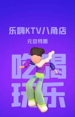 KTV抢购多单品抢购元旦活动配图海报