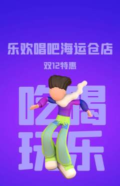 KTV抢购套组抢购双12活动配图海报