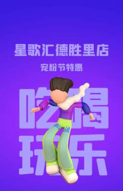 KTV抢购套组抢购宠粉节活动配图海报