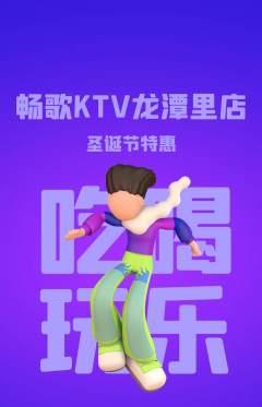 KTV抢购套组抢购圣诞节活动配图海报