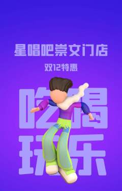 KTV抢购自选套组抢购双12活动配图海报