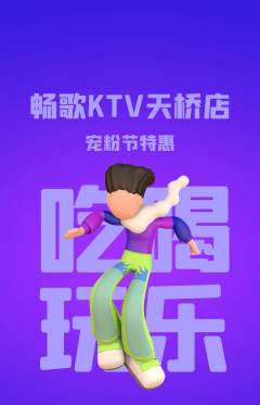 KTV抢购自选套组抢购宠粉节活动配图海报
