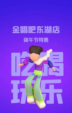 KTV抢购自选套组抢购端午节活动配图海报