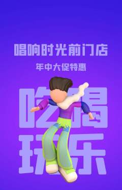 KTV抢购自选套组抢购年中大促活动配图海报