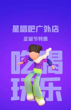 KTV抢购自选套组抢购圣诞节活动配图海报
